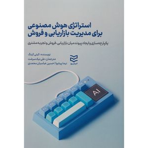 کتاب استراتژی هوش مصنوعی برای مديريت بازاريابی و فروش اثر کیتی کینگ انتشارات اديبان روز