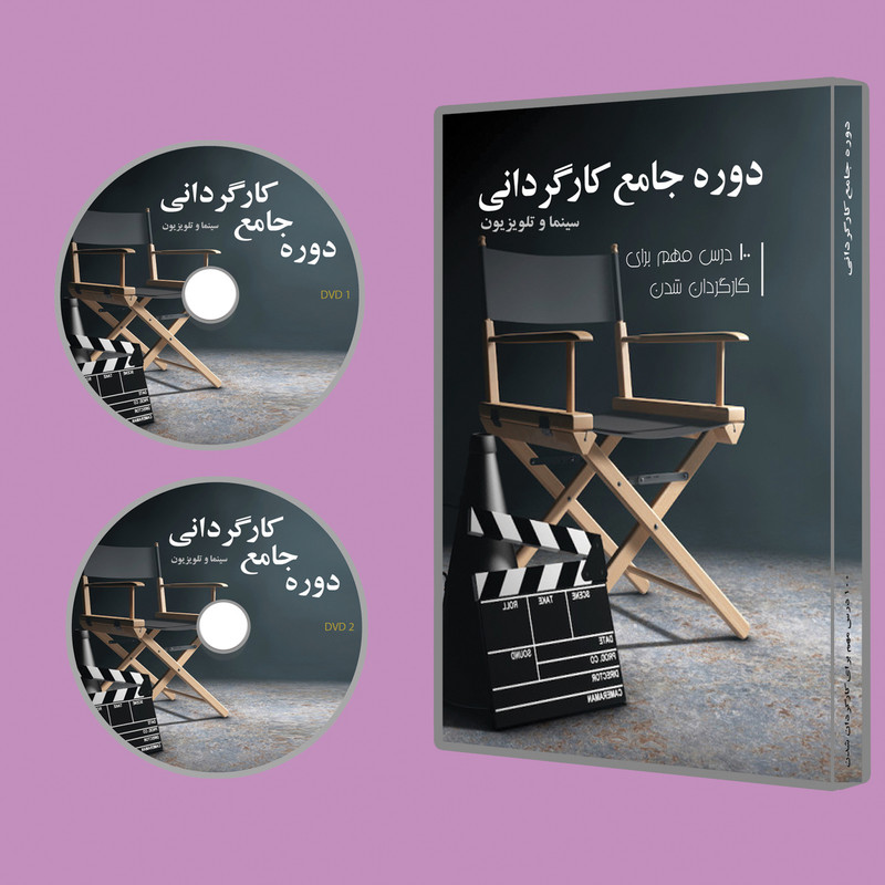 نرم افزار آموزش دوره جامع کارگردانی نشر هفت هنر نرم افزار آموزش دوره جامع کارگردانی نشر هفت هنر