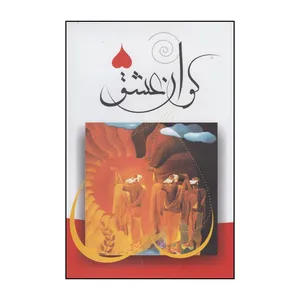 کتاب کوان عشق اثر غبار فانی م م میم انتشارات  فراروان 