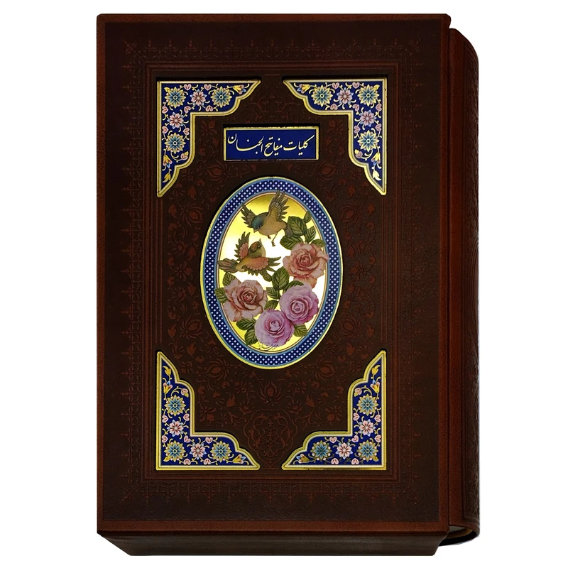 کتاب کلیات مفاتیح الجنان اثر ترجمه مهدی الهی قمشه ای انتشارات پیام عدالت