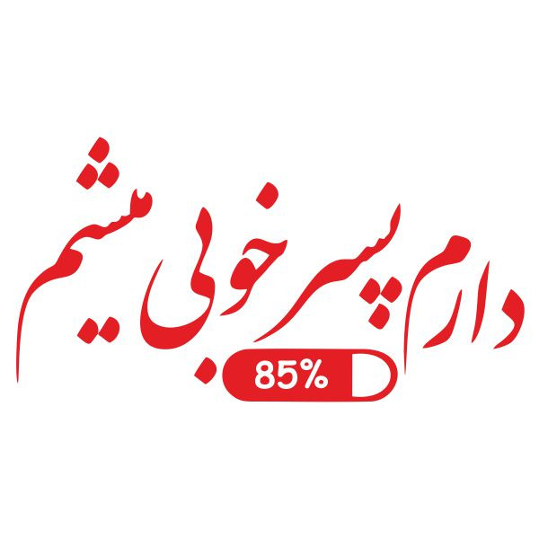 برچسب بدنه خودرو آداک طرح دارم پسر خوبی میشم کد PsarkhobR01