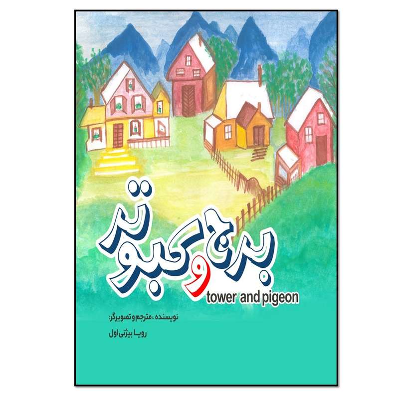 کتاب برج و کبوتر اثر رویا بیژنی اول انتشارات نسل روشن