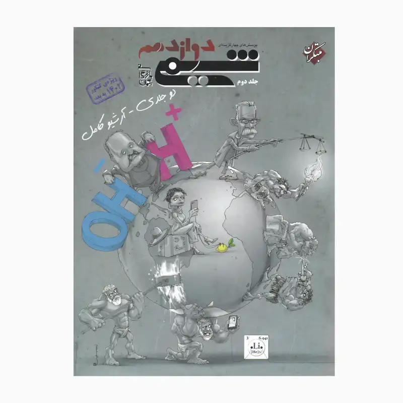 کتاب شیمی دوازدهم دوجلدی آرشیو کامل اثر بهمن بازرگانی انتشارات مبتکران جلد 2