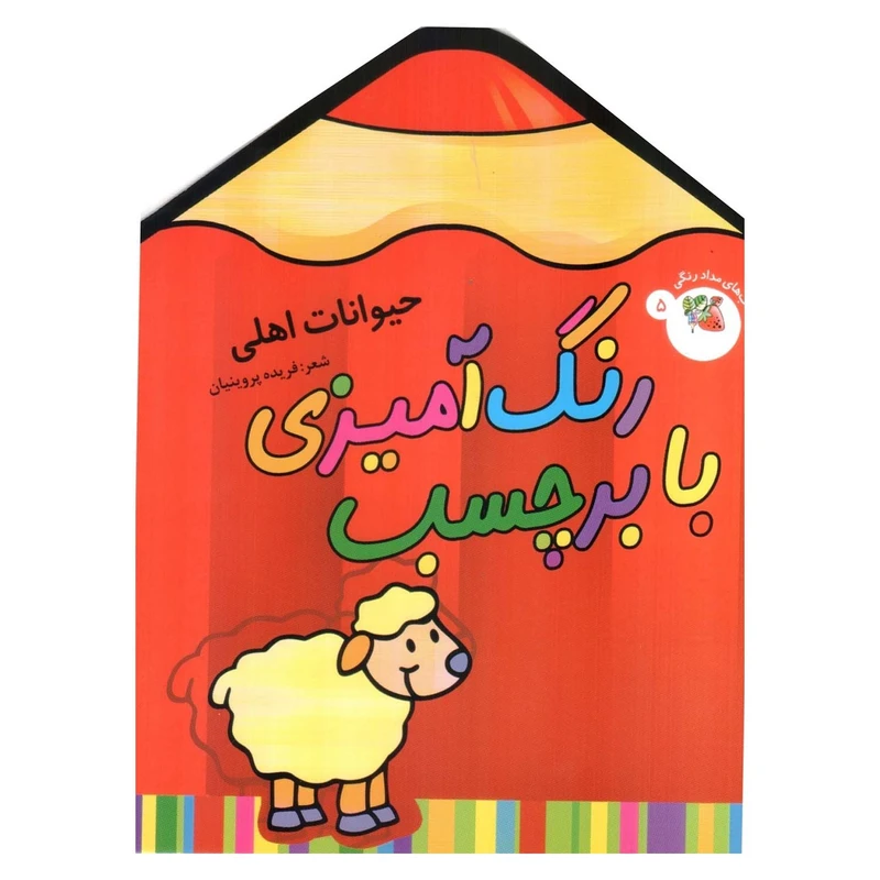 کتاب رنگ آمیزی با برچسب ، حیوانات اهلی اثر فریده پروینیان انتشارات سایه گستر