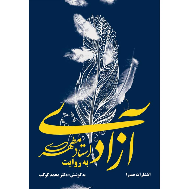 کتاب آزادی به روایت استاد مطهری اثر محمد کوکب انتشارات صدرا