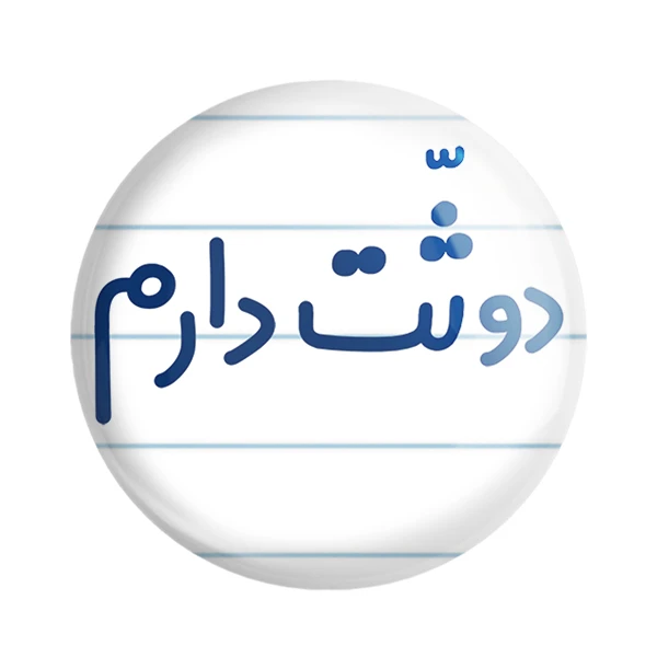 مگنت خندالو مدل دوثت دارم کد 6650