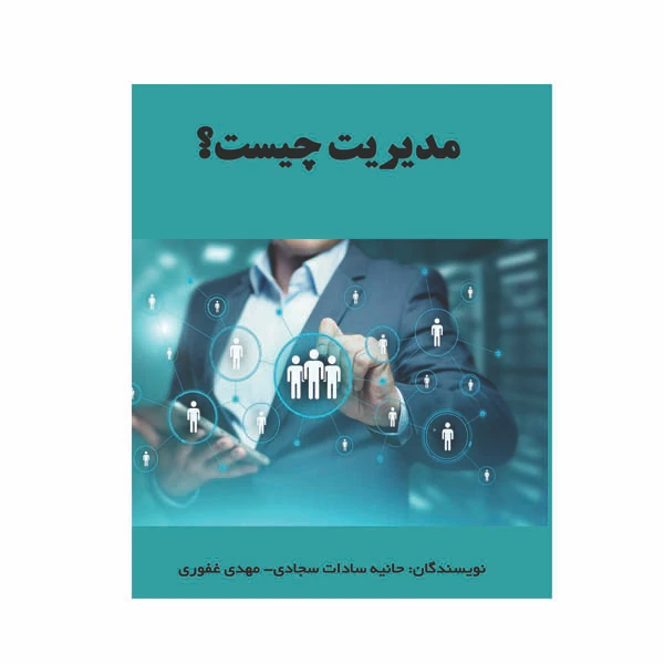 کتاب مدیریت چیست؟ اثر حانیه سادات سجادی و مهدی غفوری انتشارات مانا ایده