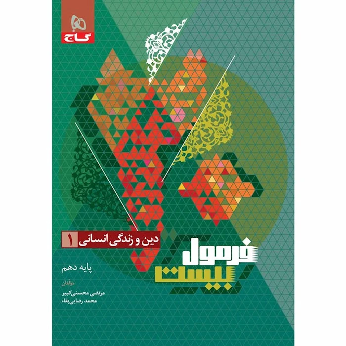 کتاب فرمول بیست دین و زندگی یازدهم انسانی اثر مرتضی محسنی کبیر انتشارات بین المللی گاج