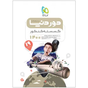 کتاب گسسته جامع کنکور ریاضی سری دور دنیا در نیم ساعت کنکور 1400 اثر جمعی از نویسندگان انتشارات بین المللی گاج