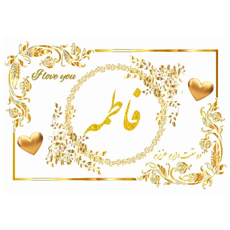 تابلو خطاطی طرح اسم فاطمه کد n8