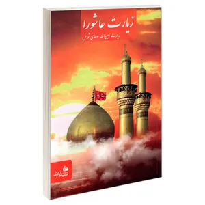 کتاب زیارت عاشورا اثر عباس قمی انتشارات پیام آزادی