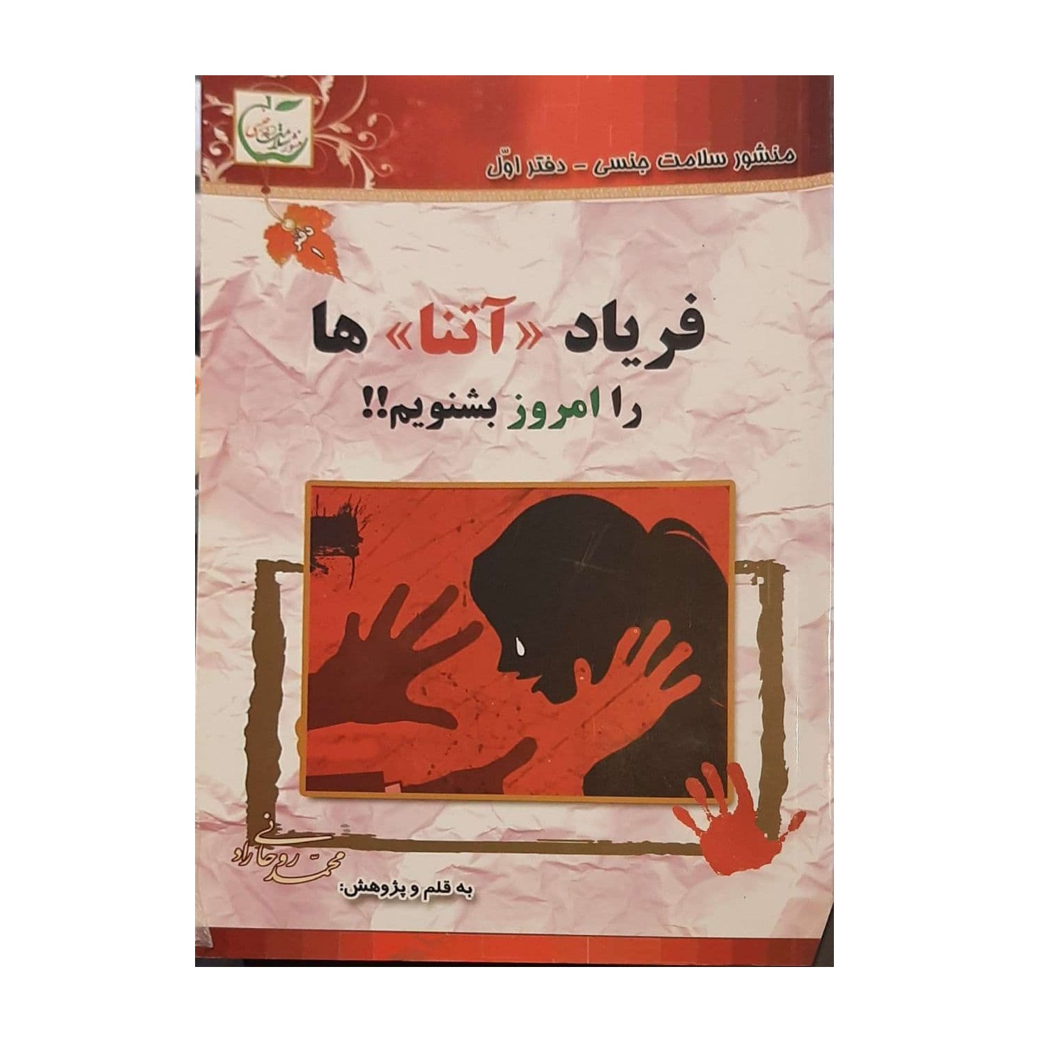 کتاب فریاد آتناها را امروز بشنویم اثر محمد روحانی راد نشر چشمه حکمت