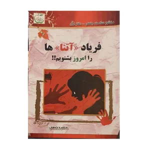 کتاب فریاد آتناها را امروز بشنویم اثر محمد روحانی راد نشر چشمه حکمت