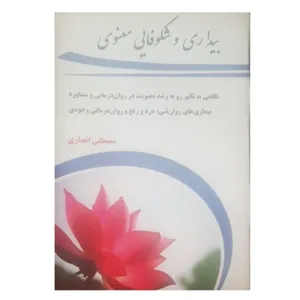 کتاب بیداری و شکوفایی معنوی اثر مصطفی انصاری انتشارات مهوین