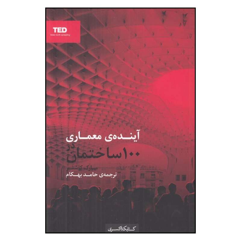 کتاب آینده‌ی معماری در 100 ساختمان اثر مارک کاشنر
انتشارات کتابکده کسری