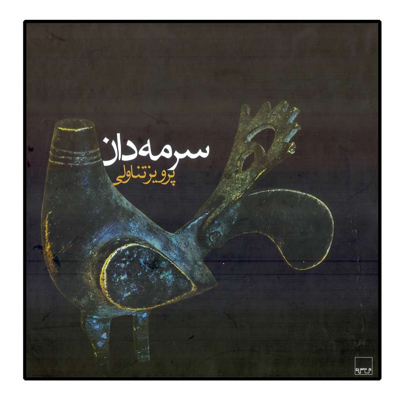 کتاب سرمه دان اثر پرویز تناولی انتشارات بن گاه