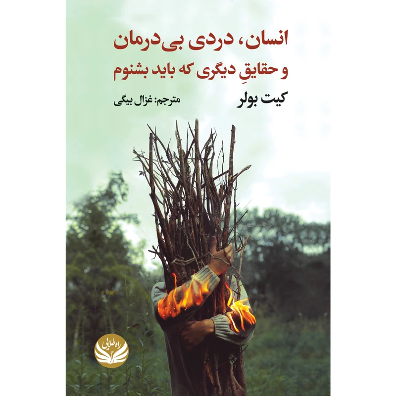کتاب انسان درد بی درمان اثر کیت بولر ترجمه غزال بیگی انتشارات راه طلایی
