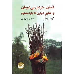 کتاب انسان درد بی درمان اثر کیت بولر ترجمه غزال بیگی انتشارات راه طلایی