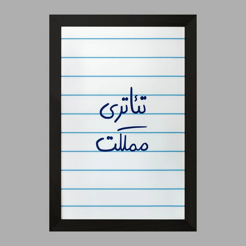 تابلو خندالو مدل تئاتری مملکت  کد 5860