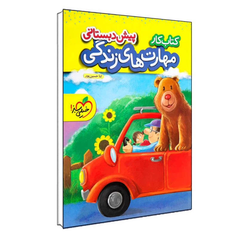 کتاب مهارت های زندگی پیش دبستانی اثر ثناحسین پور انتشارات خیلی سبز
