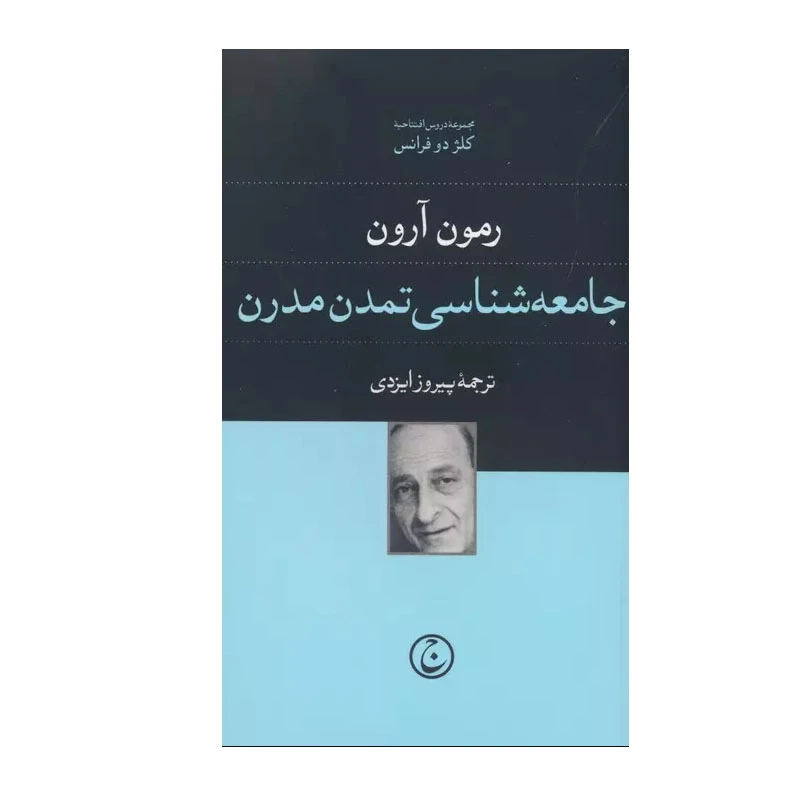 کتاب جامعه شناسی تمدن مدرن اثر رمون آرون انتشارات فرهنگ جاوید