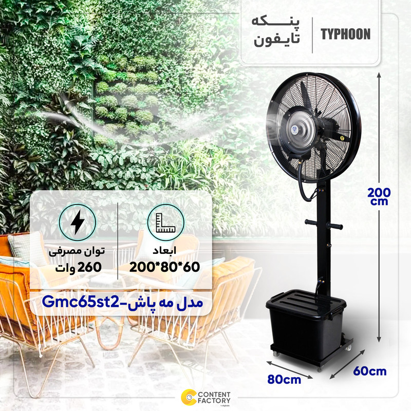 پنکه مه پاش تایفون مدل Gmc65st2
