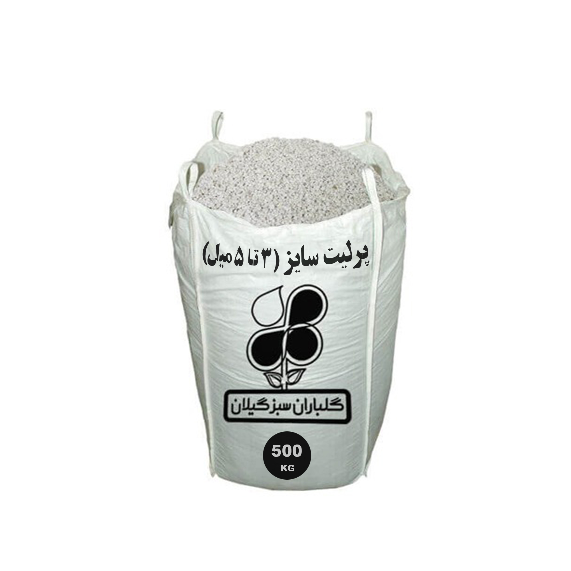 پرلیت متوسط گلباران سبز گیلان مدل GPB-RR33 وزن 500 کیلوگرم