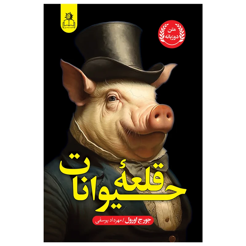 کتاب قلعه حیوانات اثر جورج اورول ترجمه مهرداد یوسفی انتشارات ارتباط نوین