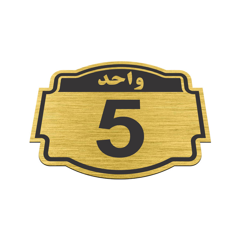 تابلو نشانگر طرح پلاک واحد شماره 5 مدل ستاره NR-137