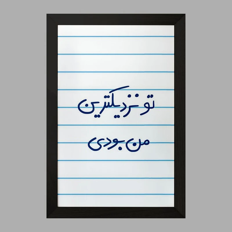 تابلو خندالو مدل تو نزدیکترین من بودی  کد 5743