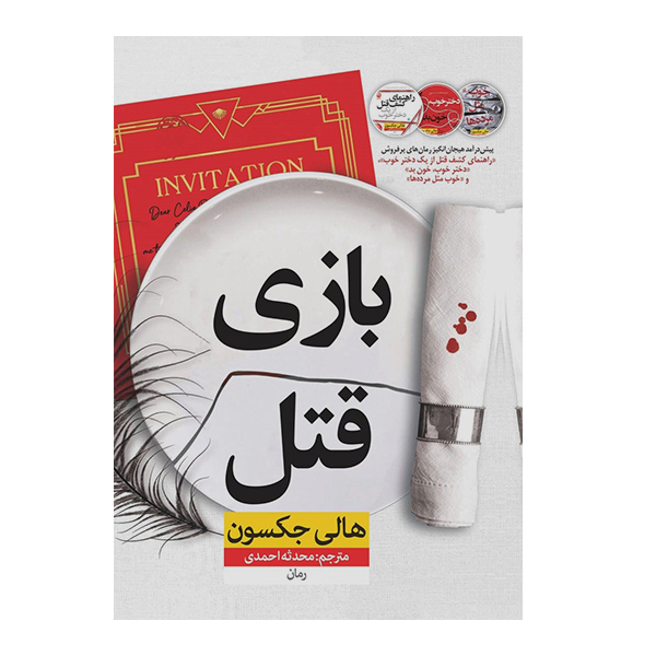 کتاب بازی قتل اثر هالی حکسون نشر نون