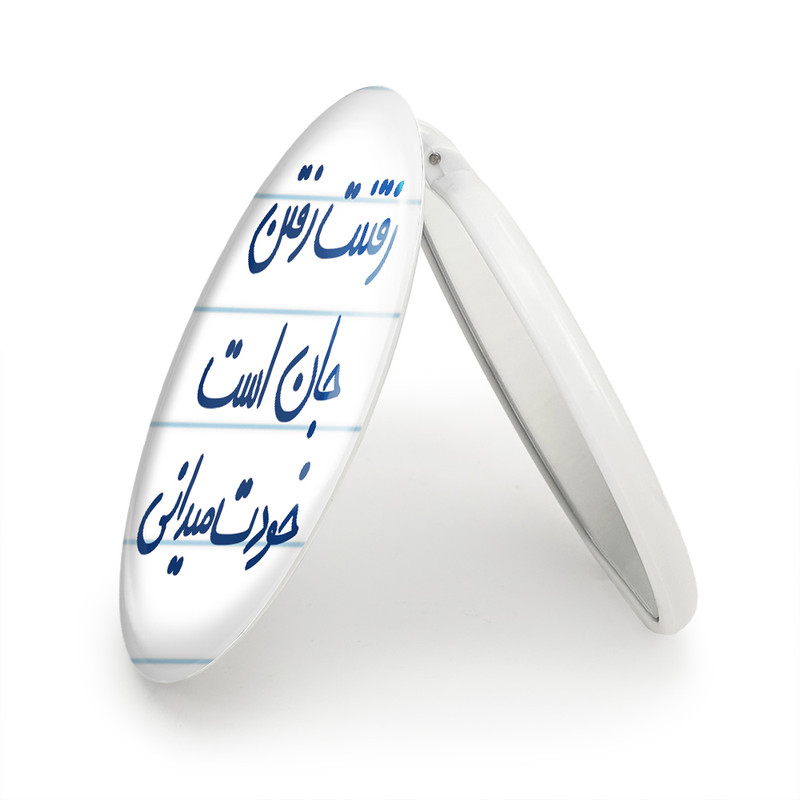 آینه جیبی خندالو طرح رفتنت رفتن جان است خودت می دانی مدل تاشو کد 5658 آینه جیبی خندالو طرح رفتنت رفتن جان است خودت می دانی مدل تاشو کد 5658