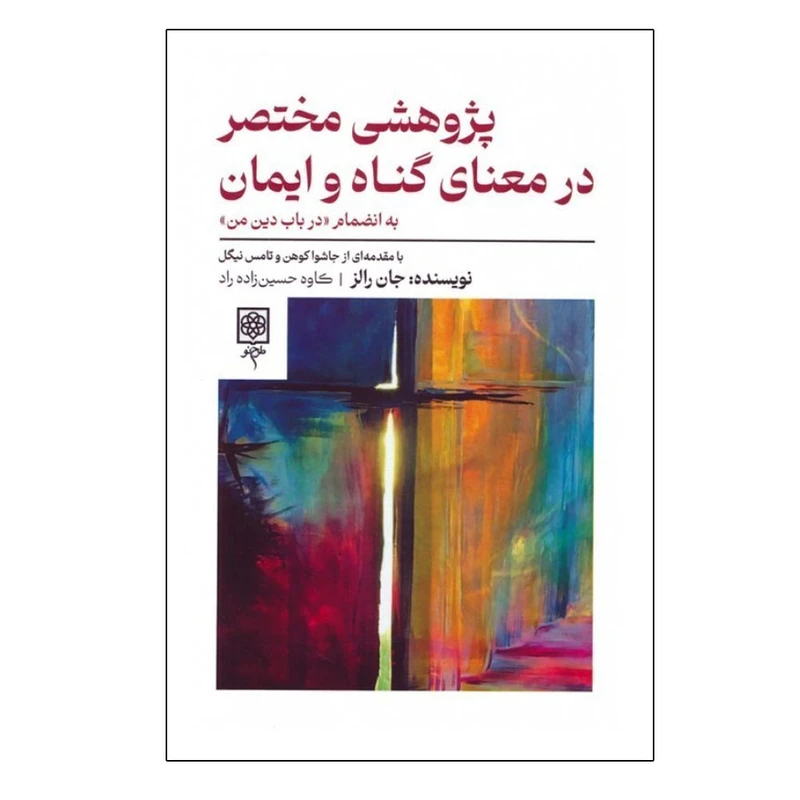 کتاب پژوهشی مختصر در معنای گناه و ایمان اثر جان رالز ترجمه کاوه حسین‌ زاده راد انتشارات طرح نو