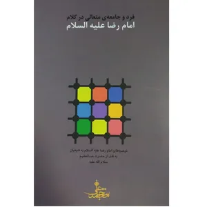 کتاب فرد و جامعه ی متعالی در کلام اثر محمد شجاعی انتشارات محیا