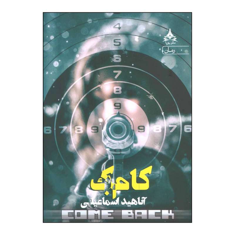 کتاب کام بک اثر آناهید اسماعیلی انتشارات یوپا