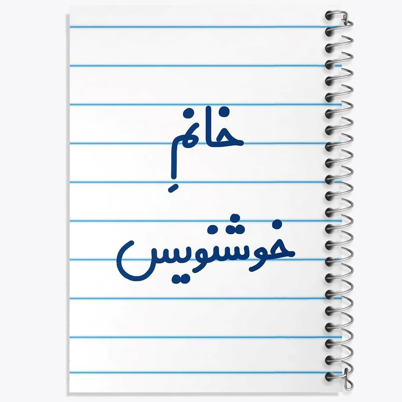 دفتر مشق 50 برگ خندالو مدل خانم خوشنویس کد 7930