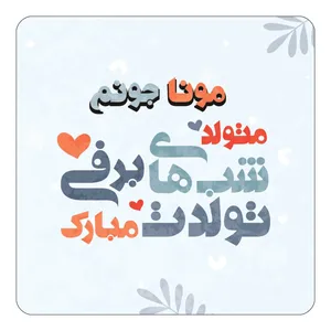 مگنت کاکتی طرح اسم مونا مدل تولد زمستان کد mn17824