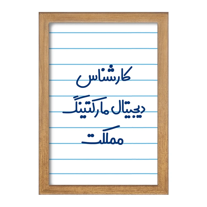 تابلو خندالو مدل کارشناس دیجیتال مارکتینگ مملکت کد 8097