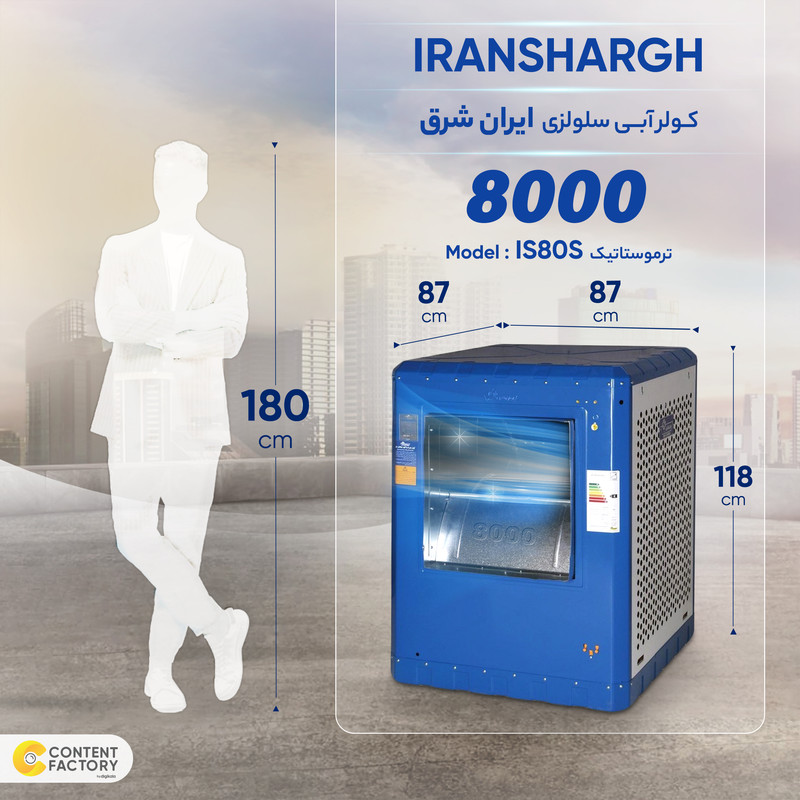 کولر آبی سلولزی 8000 ایران شرق مدل ترموستاتیک IS80S