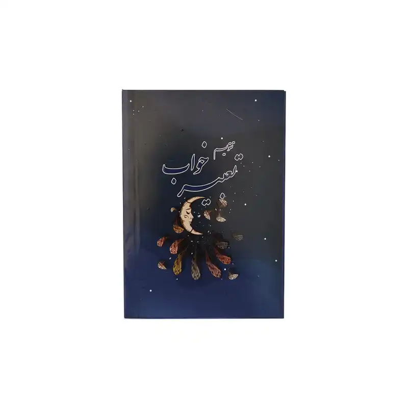 تقویم جیبی سال 1403 مدل تعبیر خواب