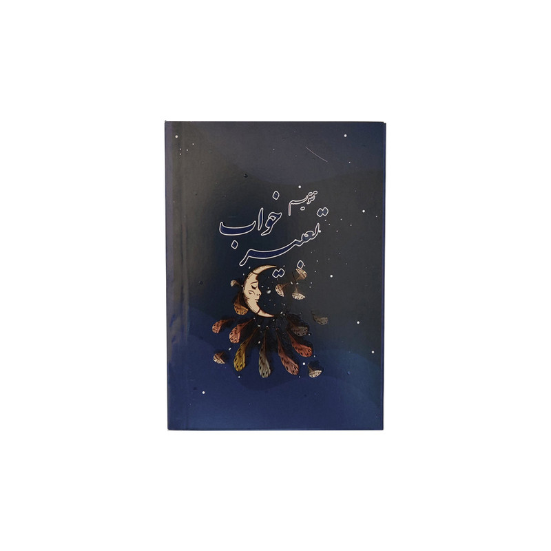 تقویم جیبی سال 1403 مدل تعبیر خواب