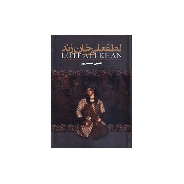 کتاب لطفعلی خان زند اثر حسین مسرور انتشارات ارتباط نوین