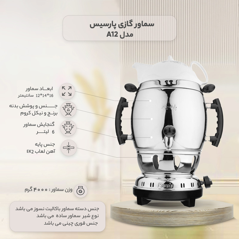 سماور گازی پارسیس مدل A12 گنجایش 6 لیتر