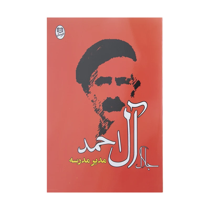 کتاب مدیر مدرسه اثر جلال آل احمد انتشارات جامی