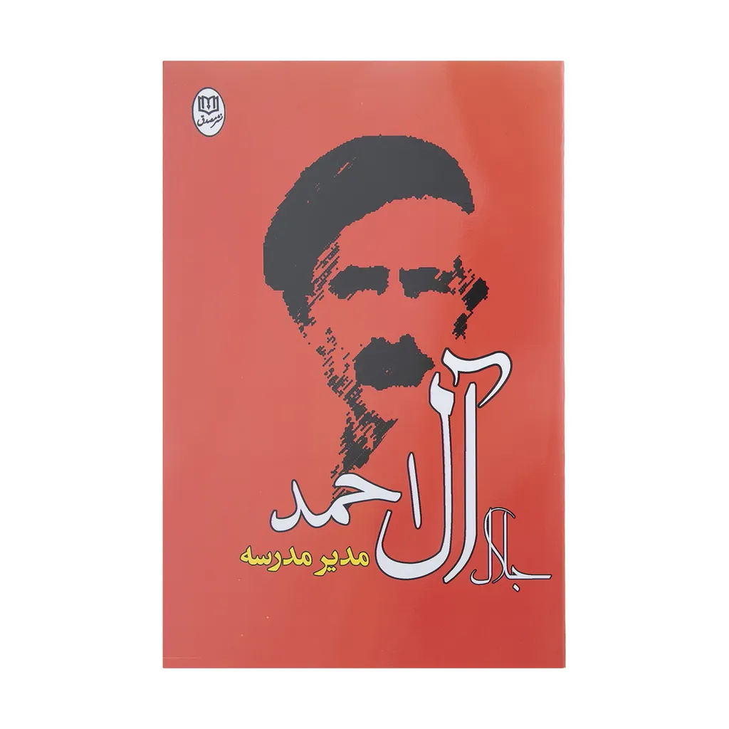 کتاب مدیر مدرسه اثر جلال آل احمد انتشارات جامی