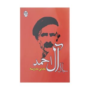 نقد و بررسی کتاب مدیر مدرسه اثر جلال آل احمد انتشارات جامی توسط خریداران
