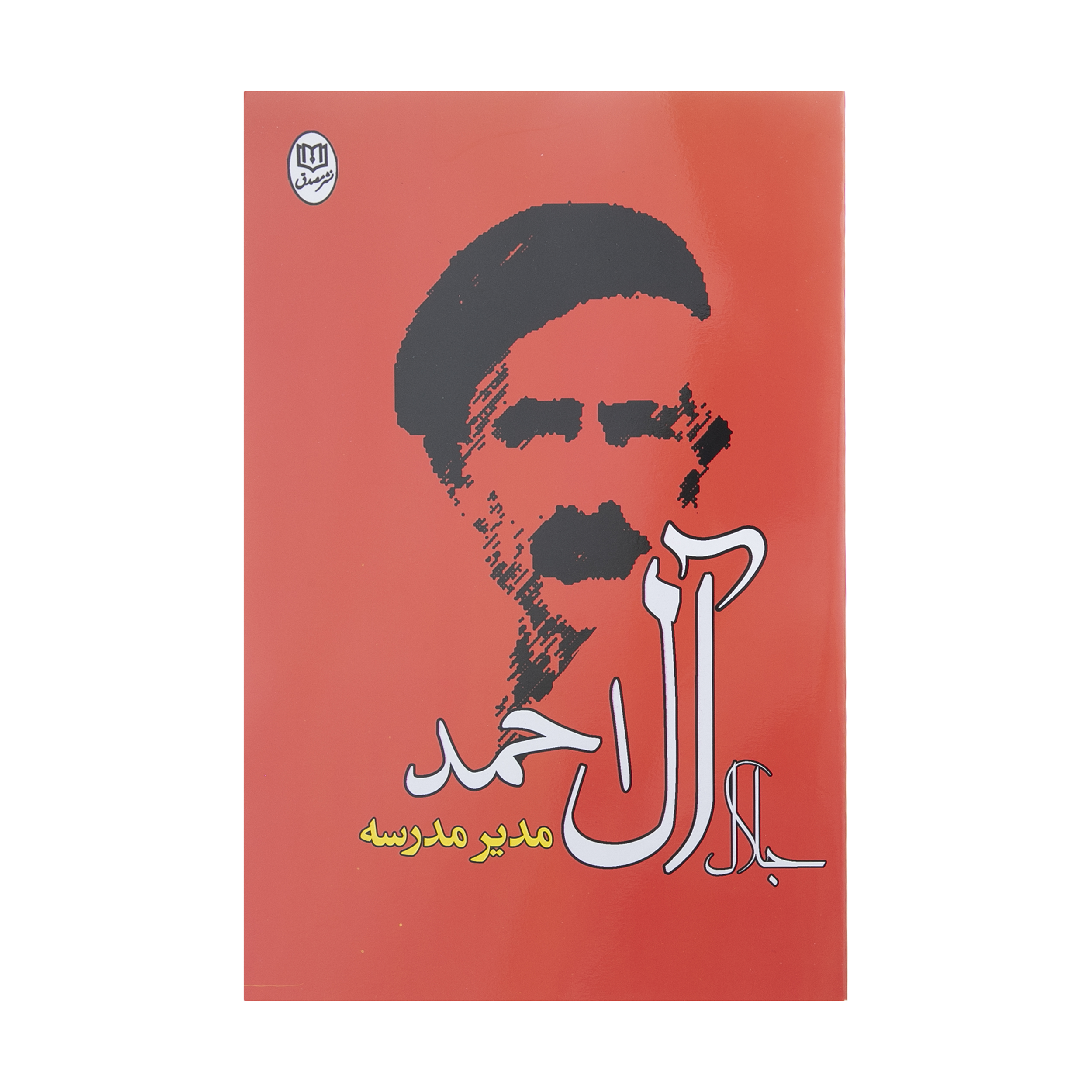 کتاب مدیر مدرسه اثر جلال آل احمد انتشارات جامی