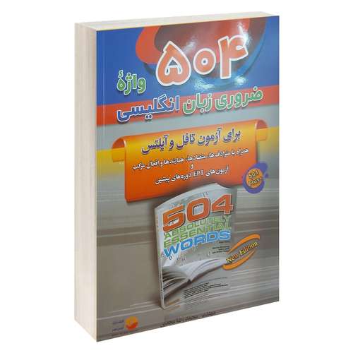 کتاب 504 واژه ضروری زبان انگلیسی اثر جمعی از نویسندگان انتشارات آوین مهر