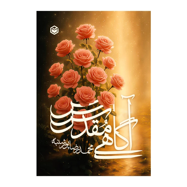 کتاب آگاهی مقدس اثر محمدرضا پورشنبه نشر متخصصان