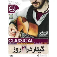 نرم افزار آموزش گیتار کلاسیک در 21 روز نشر پاناپرداز آریا